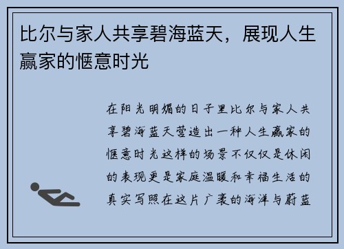 比尔与家人共享碧海蓝天,展现人生赢家的惬意时光