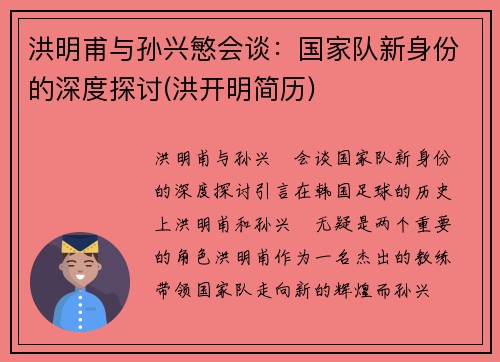 洪明甫与孙兴慜会谈:国家队新身份的深度探讨(洪开明简历)