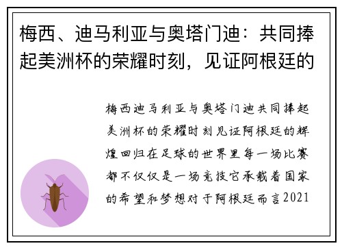 梅西、迪马利亚与奥塔门迪:共同捧起美洲杯的荣耀时刻,见证阿根廷的辉煌回归
