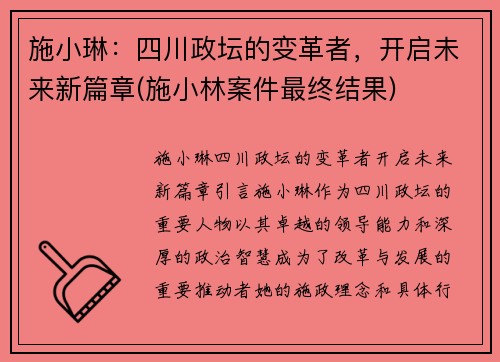 施小琳:四川政坛的变革者,开启未来新篇章(施小林案件最终结果)