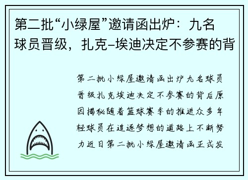 第二批“小绿屋”邀请函出炉:九名球员晋级,扎克-埃迪决定不参赛的背后原因揭秘