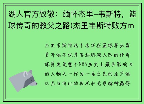 湖人官方致敬:缅怀杰里-韦斯特,篮球传奇的教父之路(杰里韦斯特败方mvp)