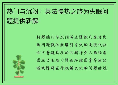 热门与沉闷:英法慢热之旅为失眠问题提供新解