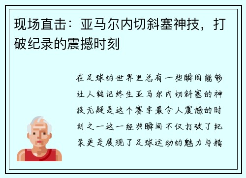 现场直击：亚马尔内切斜塞神技，打破纪录的震撼时刻