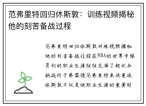 范弗里特回归休斯敦:训练视频揭秘他的刻苦备战过程