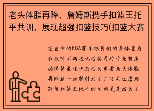老头体脂再降,詹姆斯携手扣篮王托平共训,展现超强扣篮技巧(扣篮大赛詹姆斯)