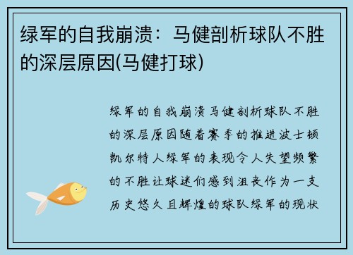 绿军的自我崩溃:马健剖析球队不胜的深层原因(马健打球)