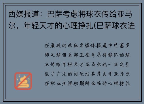 西媒报道:巴萨考虑将球衣传给亚马尔,年轻天才的心理挣扎(巴萨球衣进化史)