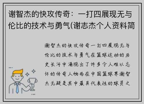 谢智杰的快攻传奇:一打四展现无与伦比的技术与勇气(谢志杰个人资料简介)