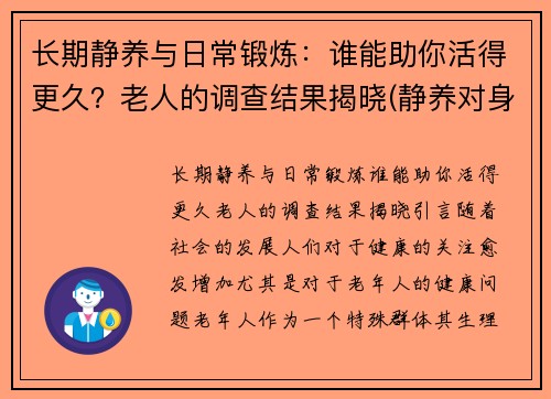 长期静养与日常锻炼:谁能助你活得更久?老人的调查结果揭晓(静养对身体的好处)