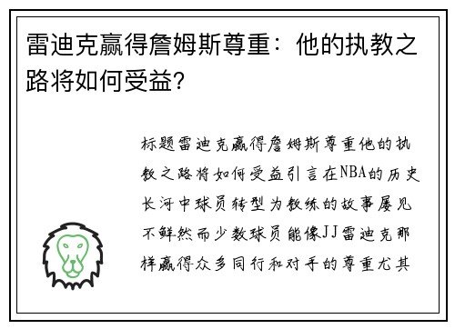 雷迪克赢得詹姆斯尊重:他的执教之路将如何受益?
