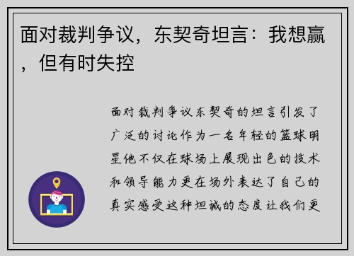 面对裁判争议,东契奇坦言:我想赢,但有时失控