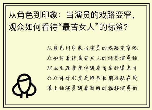 从角色到印象:当演员的戏路变窄,观众如何看待“最苦女人”的标签?
