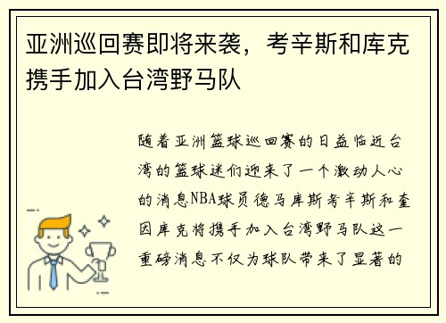 亚洲巡回赛即将来袭,考辛斯和库克携手加入台湾野马队