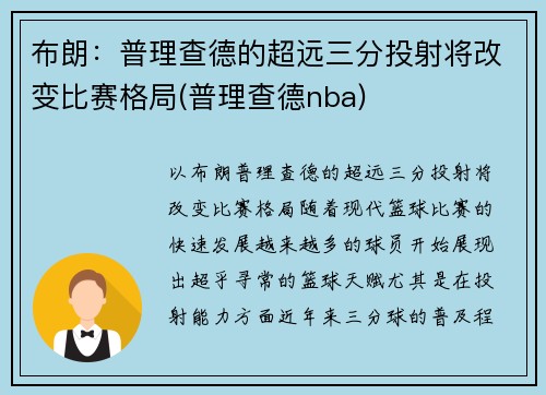 布朗:普理查德的超远三分投射将改变比赛格局(普理查德nba)