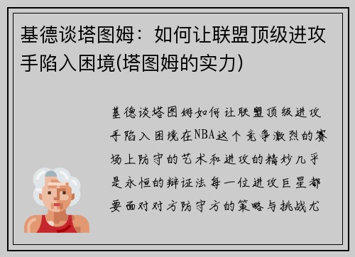 基德谈塔图姆:如何让联盟顶级进攻手陷入困境(塔图姆的实力)