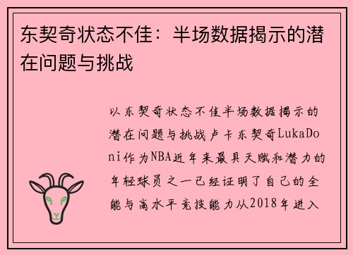东契奇状态不佳:半场数据揭示的潜在问题与挑战