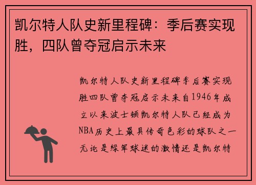 凯尔特人队史新里程碑:季后赛实现胜,四队曾夺冠启示未来