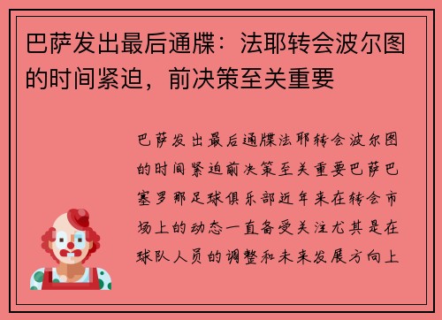 巴萨发出最后通牒:法耶转会波尔图的时间紧迫,前决策至关重要