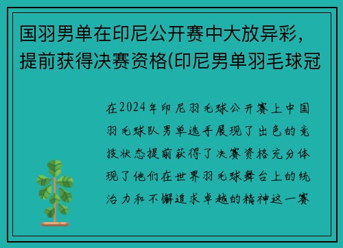 国羽男单在印尼公开赛中大放异彩,提前获得决赛资格(印尼男单羽毛球冠军)