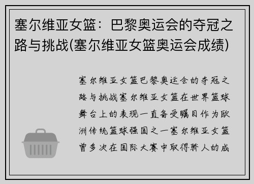 塞尔维亚女篮:巴黎奥运会的夺冠之路与挑战(塞尔维亚女篮奥运会成绩)