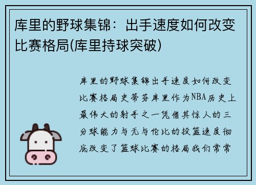 库里的野球集锦:出手速度如何改变比赛格局(库里持球突破)