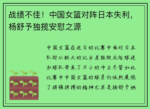 战绩不佳!中国女篮对阵日本失利,杨舒予独揽安慰之源