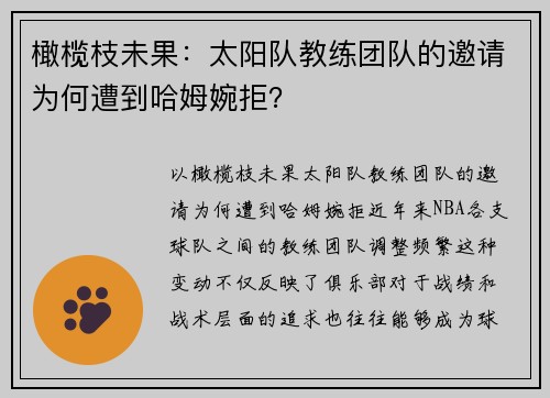 橄榄枝未果:太阳队教练团队的邀请为何遭到哈姆婉拒?