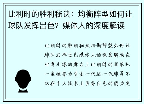 比利时的胜利秘诀:均衡阵型如何让球队发挥出色?媒体人的深度解读
