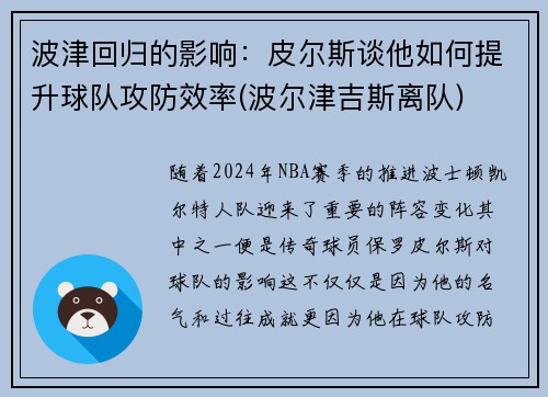 波津回归的影响:皮尔斯谈他如何提升球队攻防效率(波尔津吉斯离队)