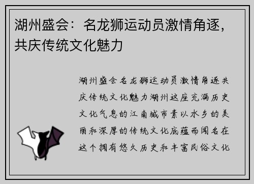 湖州盛会:名龙狮运动员激情角逐,共庆传统文化魅力