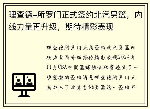 理查德-所罗门正式签约北汽男篮,内线力量再升级,期待精彩表现