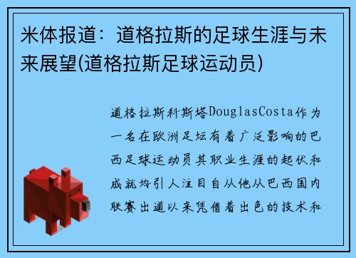 米体报道：道格拉斯的足球生涯与未来展望(道格拉斯足球运动员)