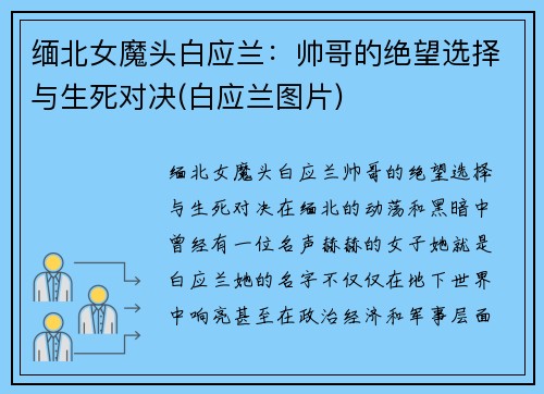 缅北女魔头白应兰:帅哥的绝望选择与生死对决(白应兰图片)