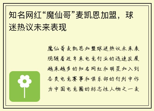 知名网红“魔仙哥”麦凯恩加盟,球迷热议未来表现