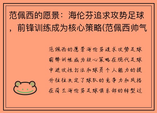 范佩西的愿景:海伦芬追求攻势足球,前锋训练成为核心策略(范佩西帅气)