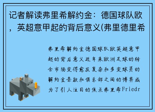 记者解读弗里希解约金:德国球队欧,英超意甲起的背后意义(弗里德里希德国球员)