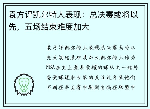 袁方评凯尔特人表现:总决赛或将以先,五场结束难度加大