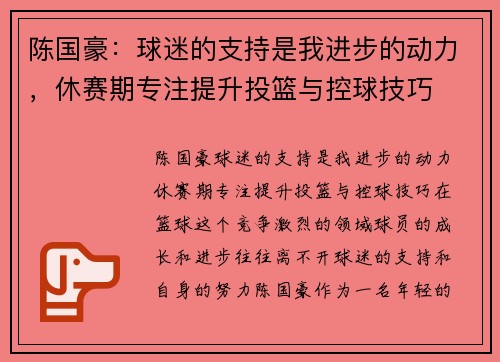 陈国豪:球迷的支持是我进步的动力,休赛期专注提升投篮与控球技巧