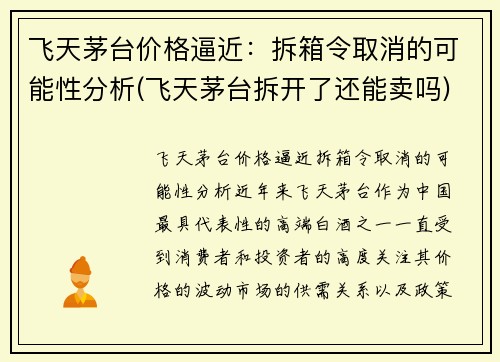 飞天茅台价格逼近:拆箱令取消的可能性分析(飞天茅台拆开了还能卖吗)