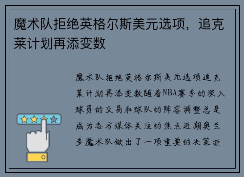 魔术队拒绝英格尔斯美元选项,追克莱计划再添变数