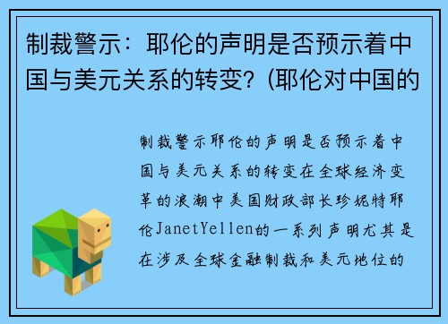 制裁警示:耶伦的声明是否预示着中国与美元关系的转变?(耶伦对中国的态度)
