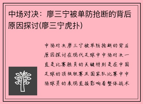 中场对决：廖三宁被单防抢断的背后原因探讨(廖三宁虎扑)