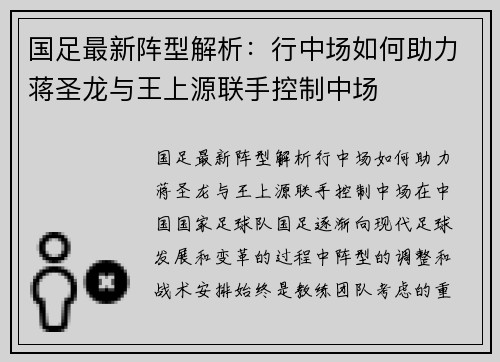 国足最新阵型解析:行中场如何助力蒋圣龙与王上源联手控制中场