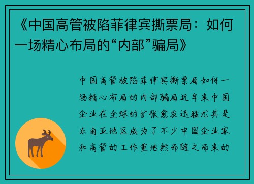《中国高管被陷菲律宾撕票局:如何一场精心布局的“内部”骗局》