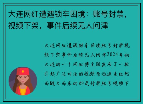 大连网红遭遇锁车困境:账号封禁,视频下架,事件后续无人问津