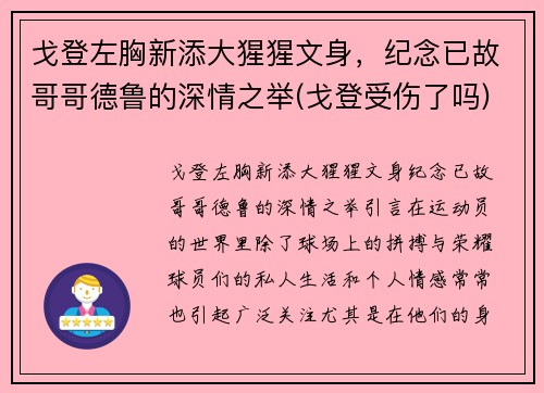 戈登左胸新添大猩猩文身,纪念已故哥哥德鲁的深情之举(戈登受伤了吗)
