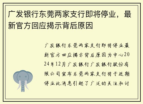 广发银行东莞两家支行即将停业,最新官方回应揭示背后原因