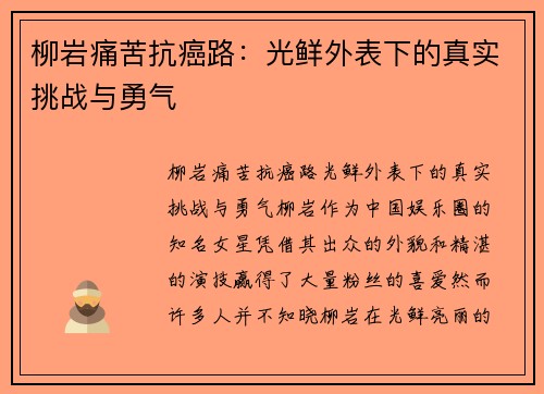 柳岩痛苦抗癌路:光鲜外表下的真实挑战与勇气
