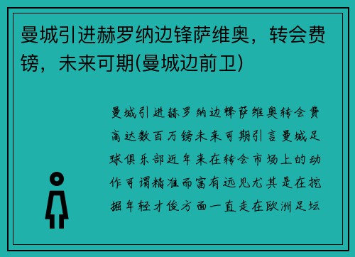 曼城引进赫罗纳边锋萨维奥,转会费镑,未来可期(曼城边前卫)